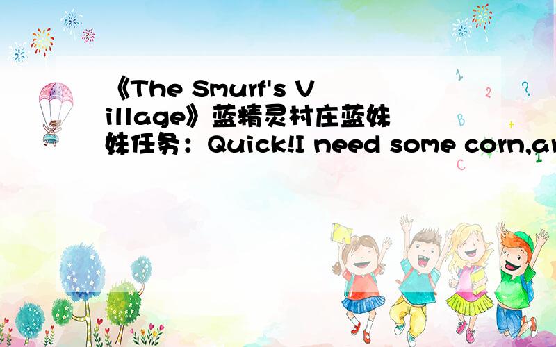 《The Smurf's Village》蓝精灵村庄蓝妹妹任务：Quick!I need some corn,artic