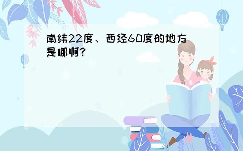 南纬22度、西经60度的地方是哪啊?