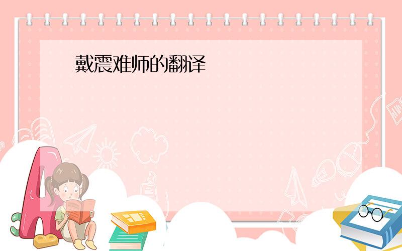 戴震难师的翻译