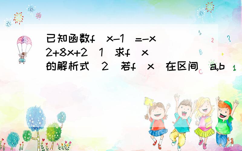 已知函数f(x-1)=-x^2+8x+2(1)求f(x)的解析式(2)若f(x)在区间[a,b](其中a