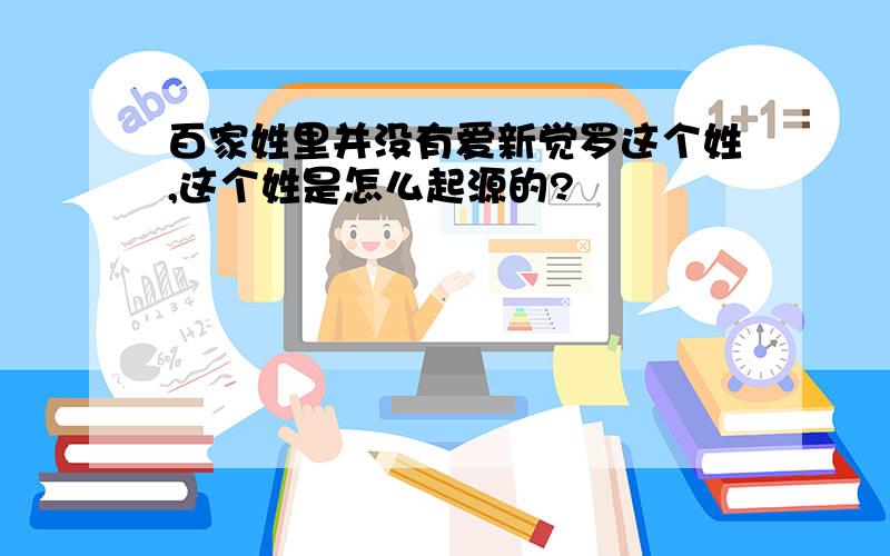 百家姓里并没有爱新觉罗这个姓,这个姓是怎么起源的?