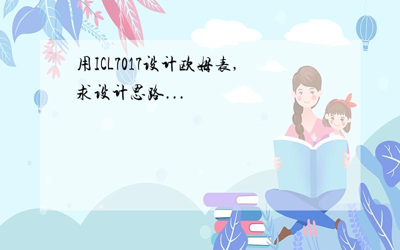 用ICL7017设计欧姆表,求设计思路...