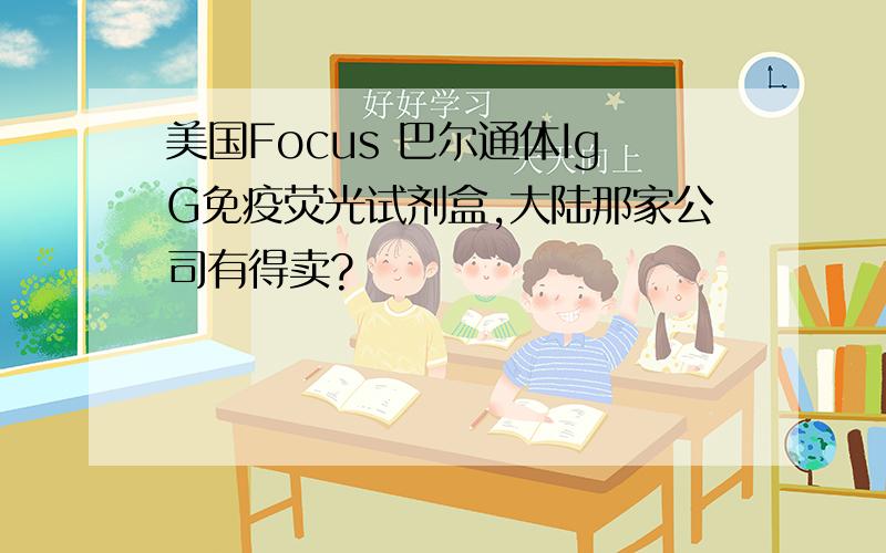 美国Focus 巴尔通体IgG免疫荧光试剂盒,大陆那家公司有得卖?