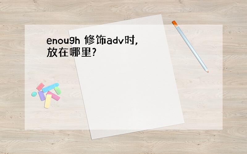 enough 修饰adv时,放在哪里?