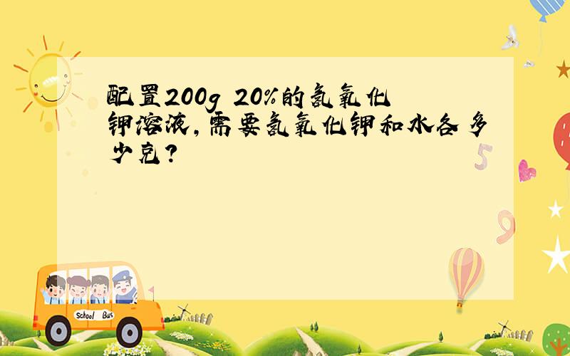 配置200g 20％的氢氧化钾溶液,需要氢氧化钾和水各多少克?