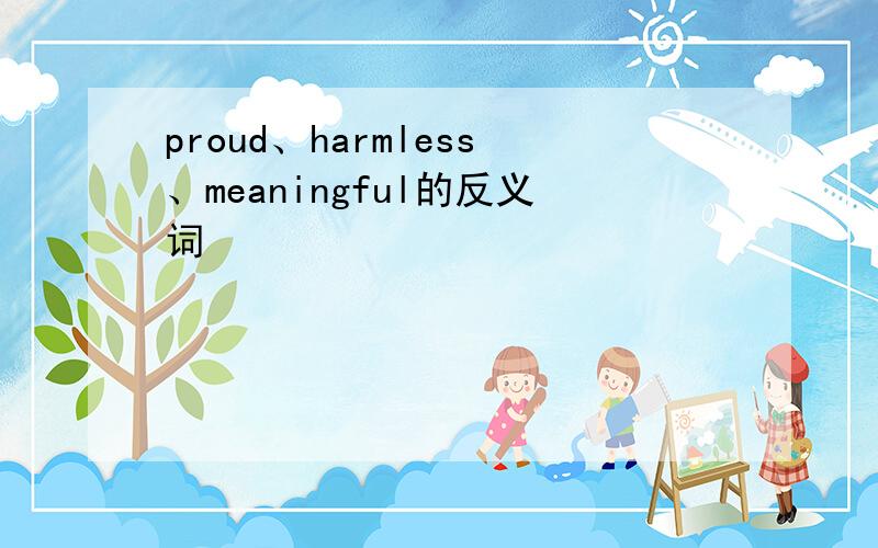 proud、harmless、meaningful的反义词