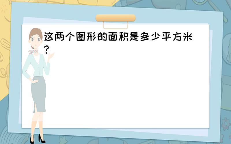 这两个图形的面积是多少平方米?