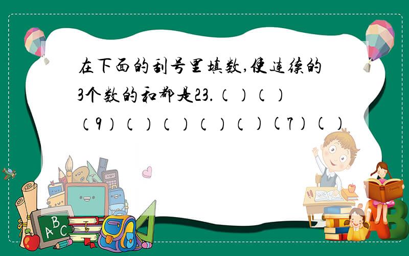 在下面的刮号里填数,使连续的3个数的和都是23.（）（）（9）（）（）（）（)(7)()