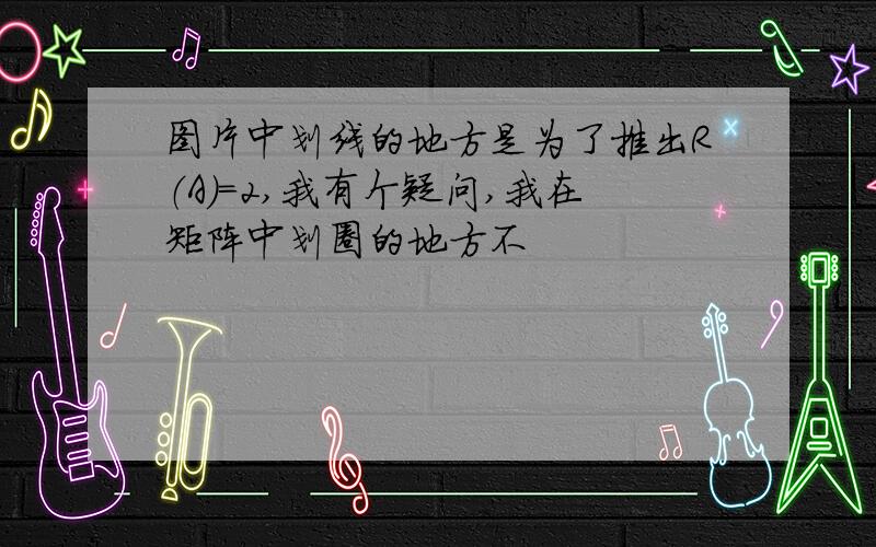 图片中划线的地方是为了推出R（A）=2,我有个疑问,我在矩阵中划圈的地方不