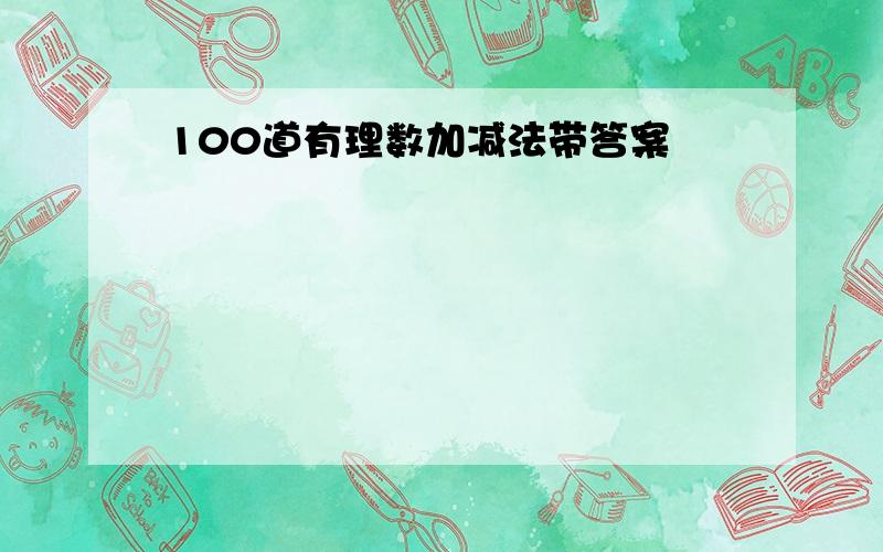 100道有理数加减法带答案