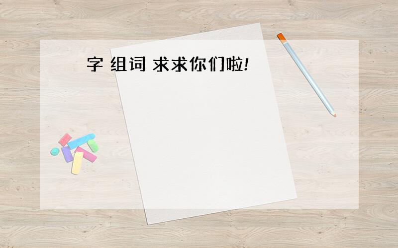 捛字 组词 求求你们啦!