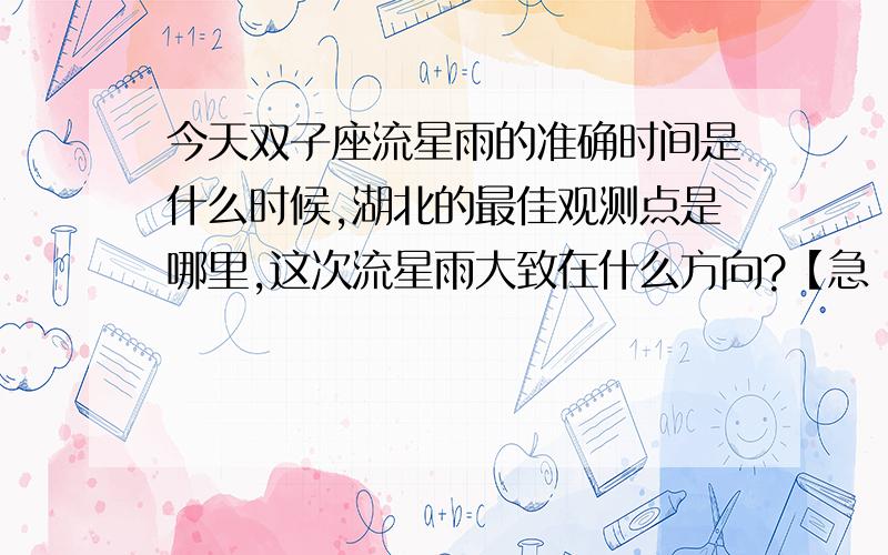 今天双子座流星雨的准确时间是什么时候,湖北的最佳观测点是哪里,这次流星雨大致在什么方向?【急