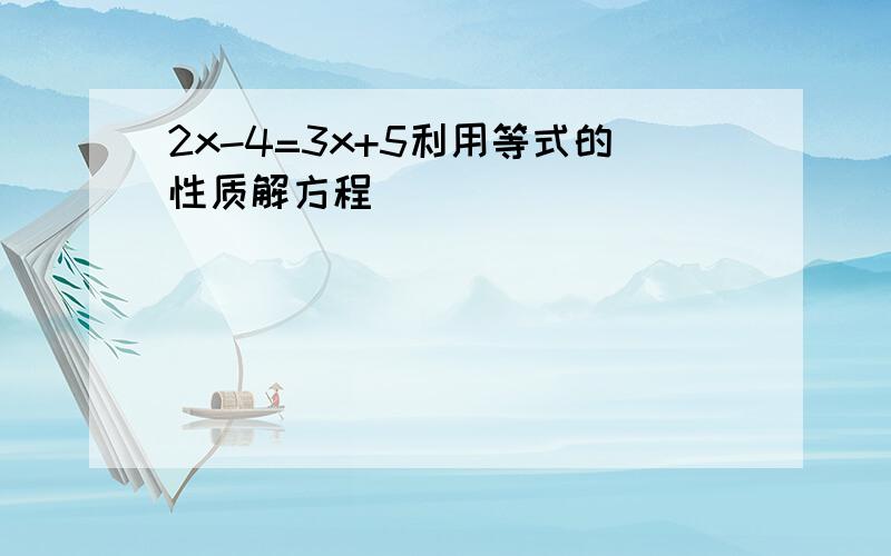 2x-4=3x+5利用等式的性质解方程