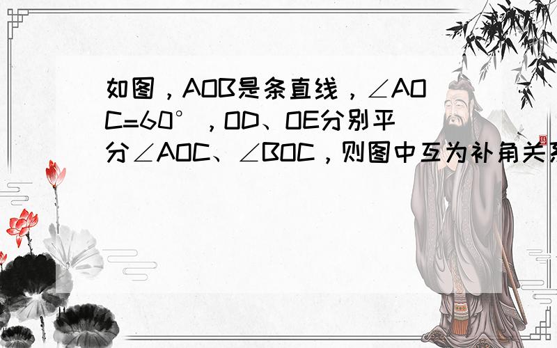 如图，AOB是条直线，∠AOC=60°，OD、OE分别平分∠AOC、∠BOC，则图中互为补角关系的角共有______对．