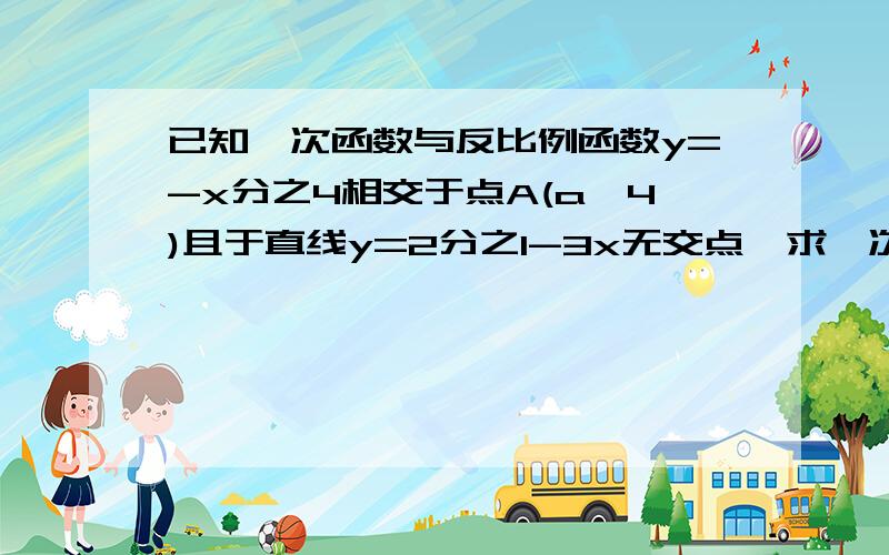 已知一次函数与反比例函数y=-x分之4相交于点A(a,4)且于直线y=2分之1-3x无交点,求一次函数解析式