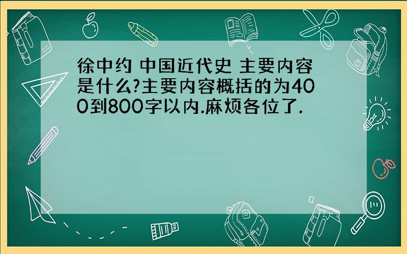 徐中约 中国近代史 主要内容是什么?主要内容概括的为400到800字以内.麻烦各位了.