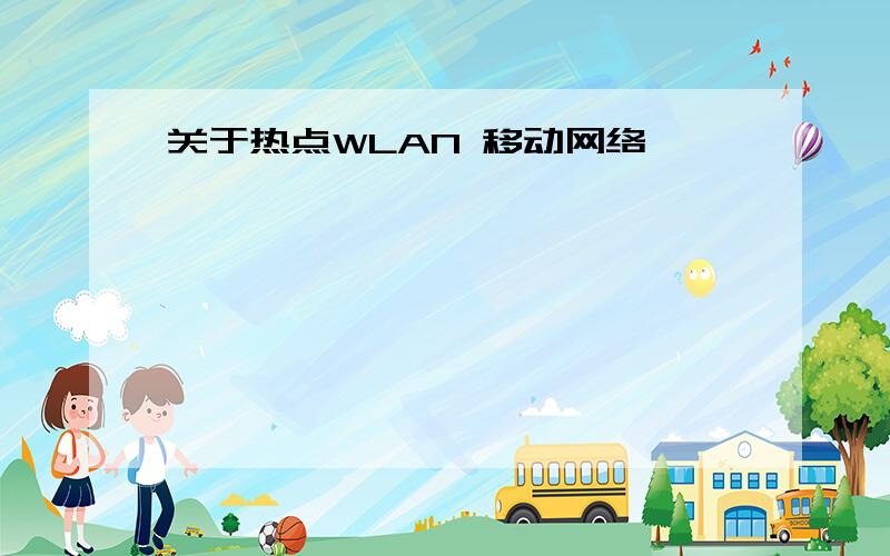 关于热点WLAN 移动网络