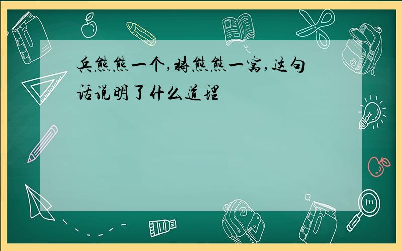 兵熊熊一个,将熊熊一窝,这句话说明了什么道理