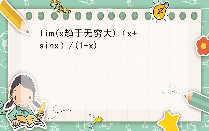 lim(x趋于无穷大)（x+sinx）/(1+x)