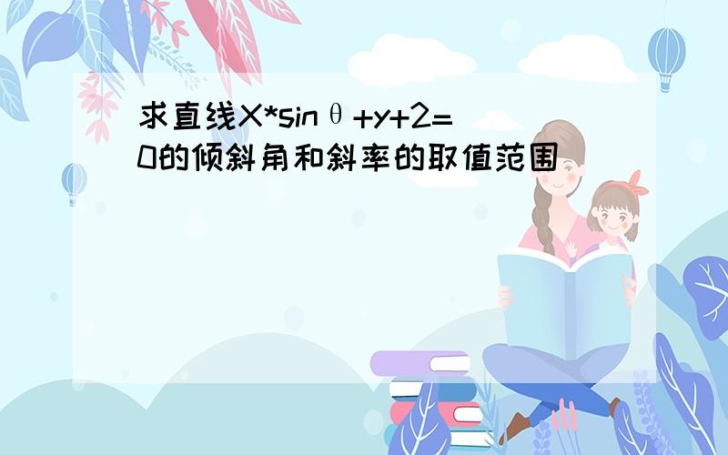 求直线X*sinθ+y+2=0的倾斜角和斜率的取值范围