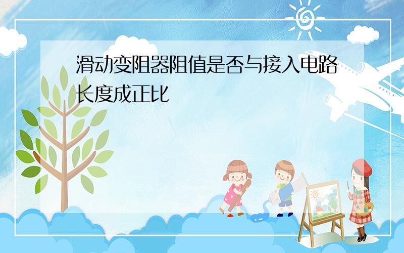 滑动变阻器阻值是否与接入电路长度成正比