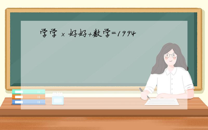 学学×好好+数学=1994