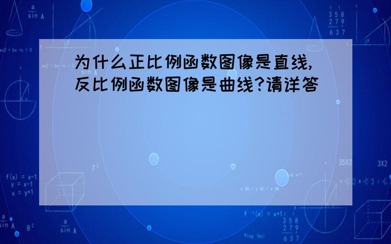 为什么正比例函数图像是直线,反比例函数图像是曲线?请详答