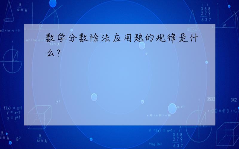 数学分数除法应用题的规律是什么?