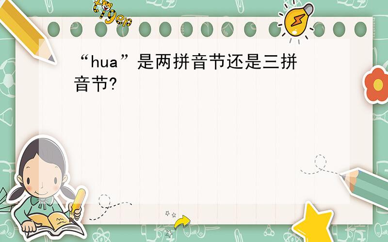 “hua”是两拼音节还是三拼音节?