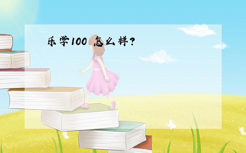 乐学100 怎么样?