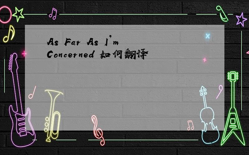 As Far As I’m Concerned 如何翻译