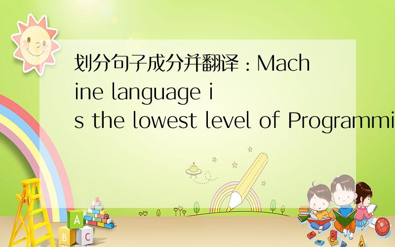 划分句子成分并翻译：Machine language is the lowest level of Programmin