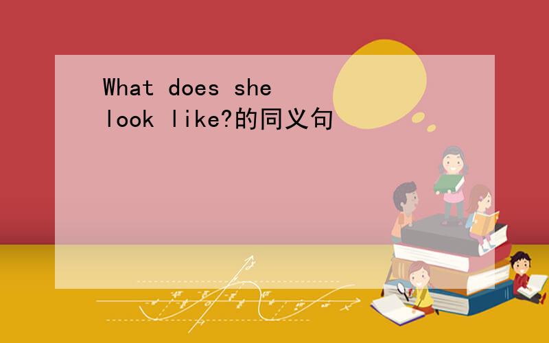 What does she look like?的同义句