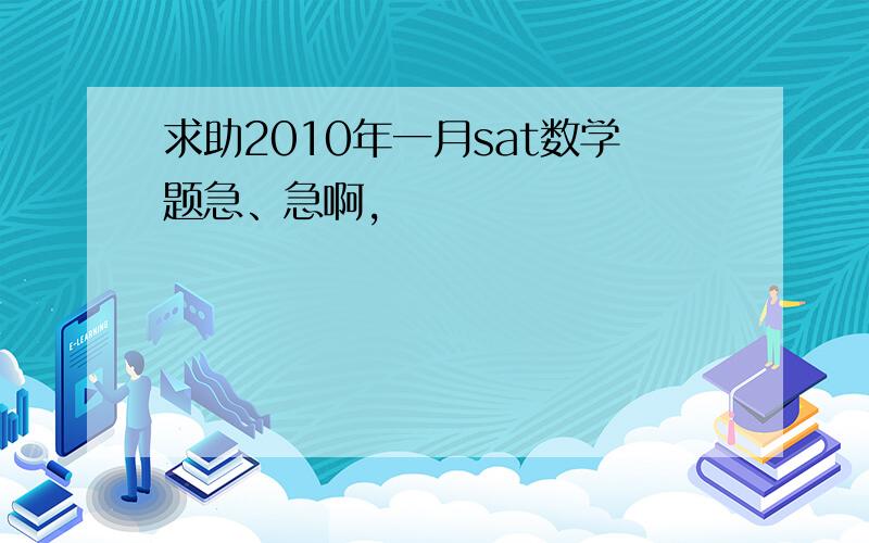 求助2010年一月sat数学题急、急啊,