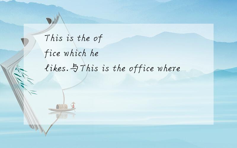 This is the office which he likes.与This is the office where