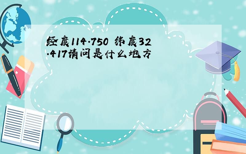 经度114.750 纬度32.417请问是什么地方