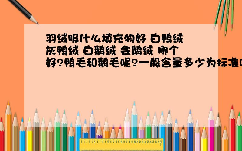 羽绒服什么填充物好 白鸭绒 灰鸭绒 白鹅绒 会鹅绒 哪个好?鸭毛和鹅毛呢?一般含量多少为标准呢?