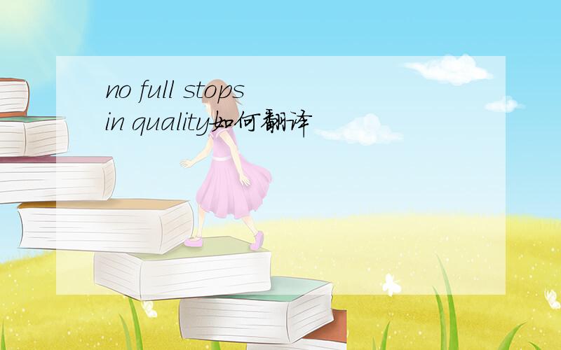 no full stops in quality如何翻译