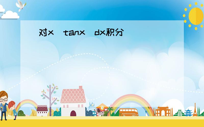 对x(tanx)dx积分