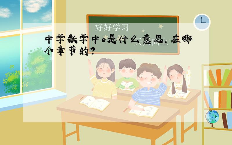 中学数学中e是什么意思,在哪个章节的?