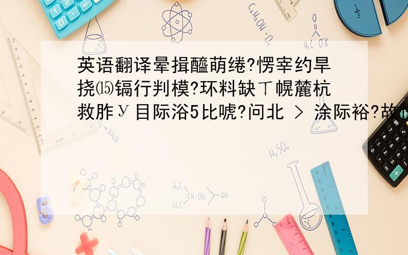 英语翻译晕揖醯萌绻?愣宰约旱挠⒂镉行判模?环料缺ㄒ幌麓杭救胙У目际浴5比唬?问北 > 涂际裕?故怯赡阕约焊?葑约旱那榭鲎