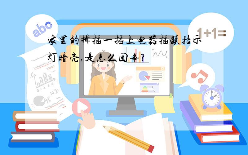 家里的排插一插上电器插头指示灯暗亮,是怎么回事?