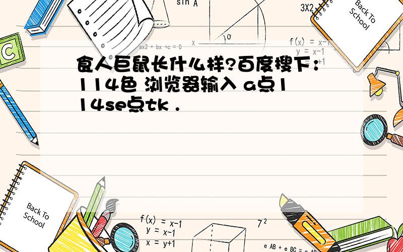 食人巨鼠长什么样?百度搜下：114色 浏览器输入 a点114se点tk .