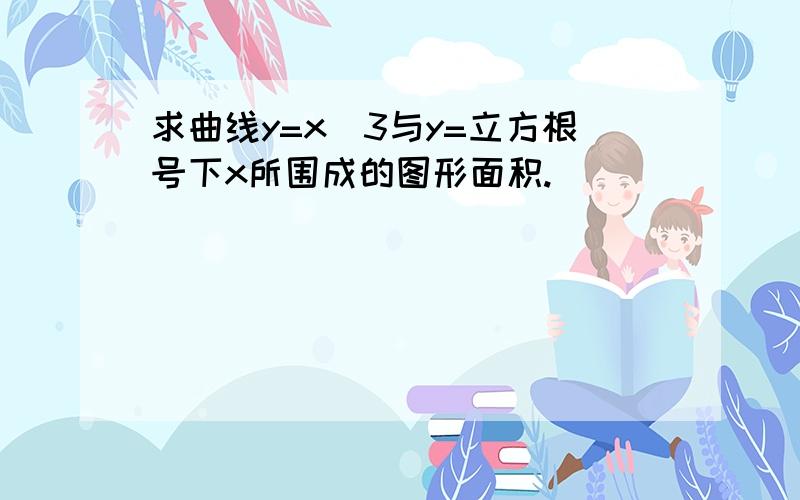 求曲线y=x^3与y=立方根号下x所围成的图形面积.