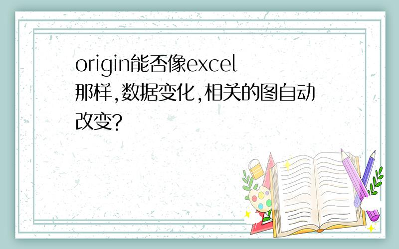 origin能否像excel那样,数据变化,相关的图自动改变?