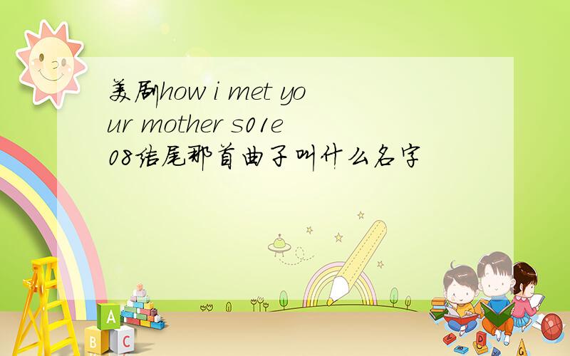 美剧how i met your mother s01e08结尾那首曲子叫什么名字