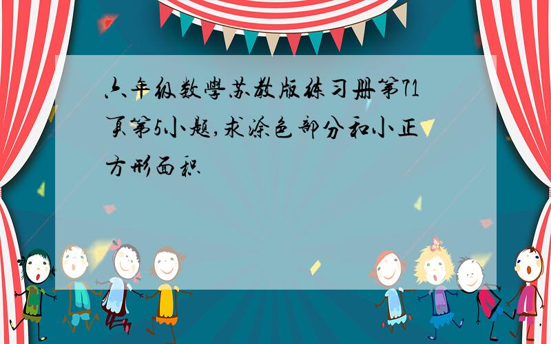 六年级数学苏教版练习册第71页第5小题,求涂色部分和小正方形面积