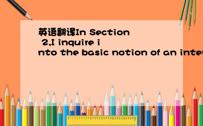 英语翻译In Section 2,I inquire into the basic notion of an inter