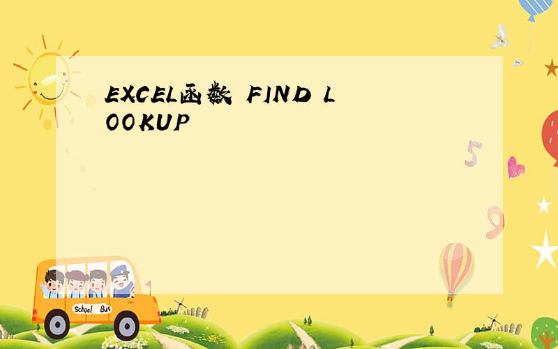 EXCEL函数 FIND LOOKUP