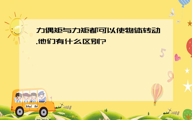 力偶矩与力矩都可以使物体转动.他们有什么区别?